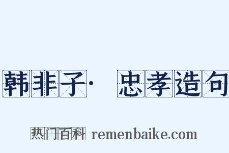 韩非子·忠孝造句是什么意思的图片